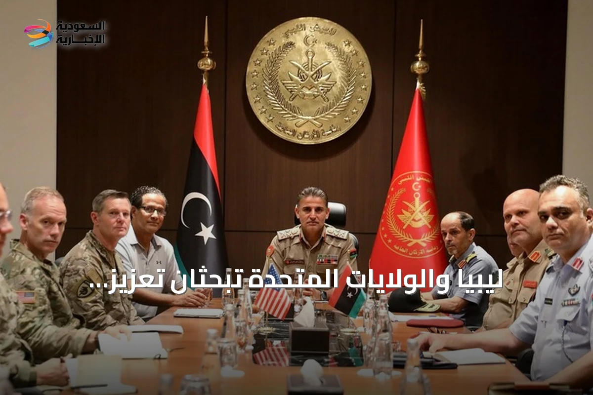 ليبيا والولايات المتحدة تبحثان تعزيز التعاون العسكري والاستعداد لتمارين فلينتلوك القادمة