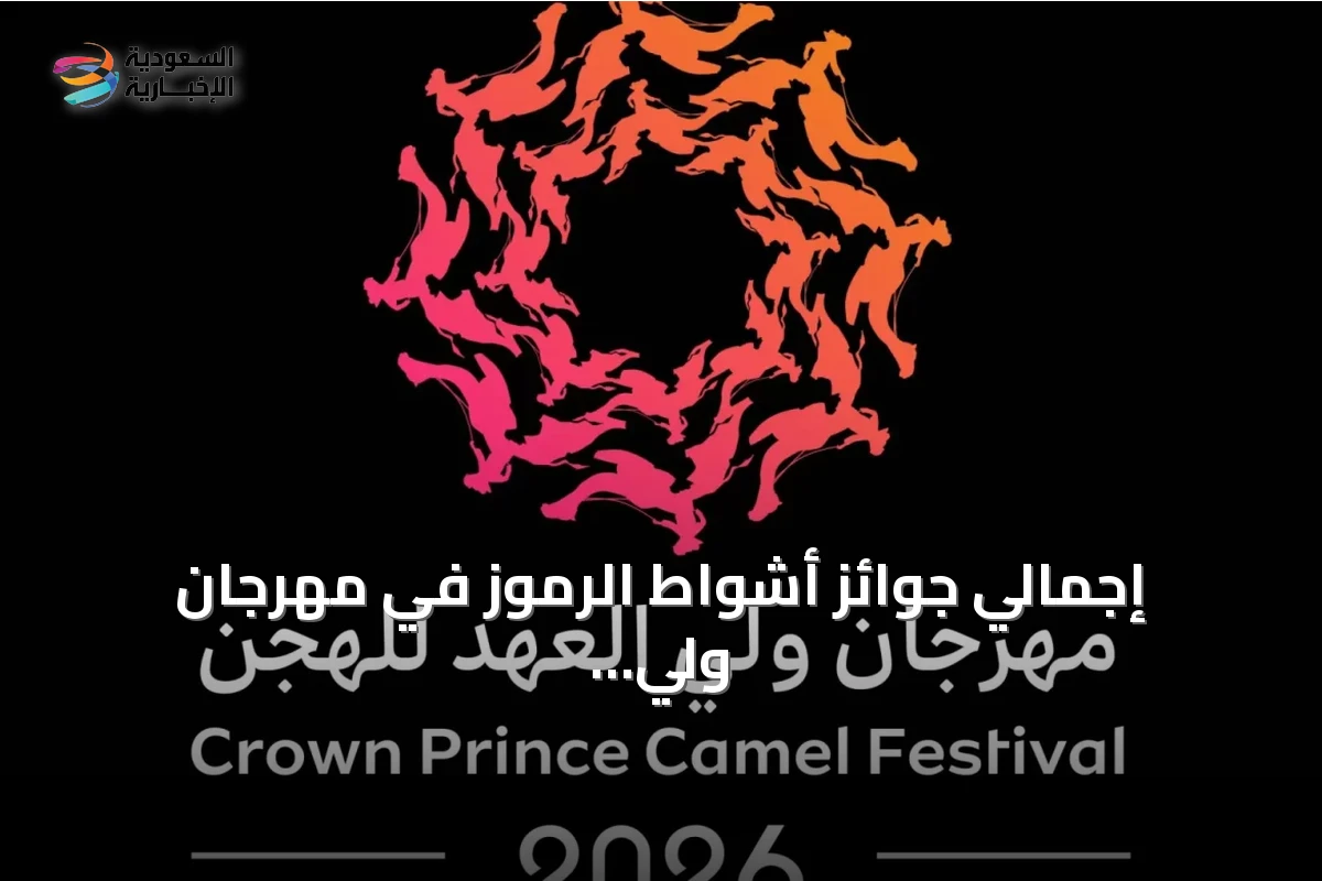 إجمالي جوائز أشواط الرموز في مهرجان ولي العهد للهجن يصل إلى 30.4 مليون ريال