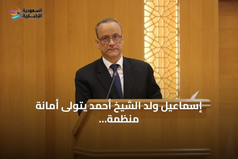 إسماعيل ولد الشيخ أحمد يتولى أمانة منظمة التعاون الإسلامي بعد انتخاب إجماعي في جدة