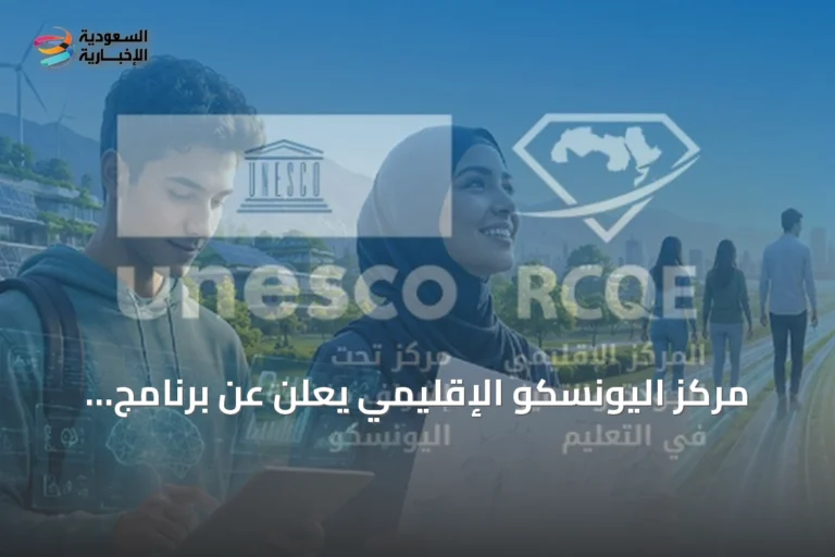مركز اليونسكو الإقليمي يعلن عن برنامج الاستدامة المالية لعام 2026 ويفتح باب تقديم المقترحات