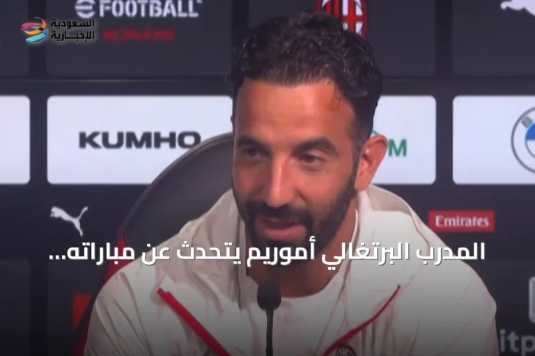 المدرب البرتغالي أموريم يتحدث عن مباراته الأولى مع ميلان على سان سيرو