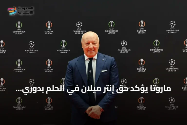 ماروتا يؤكد حق إنتر ميلان في الحلم بدوري الأبطال بعد قرعة صعبة