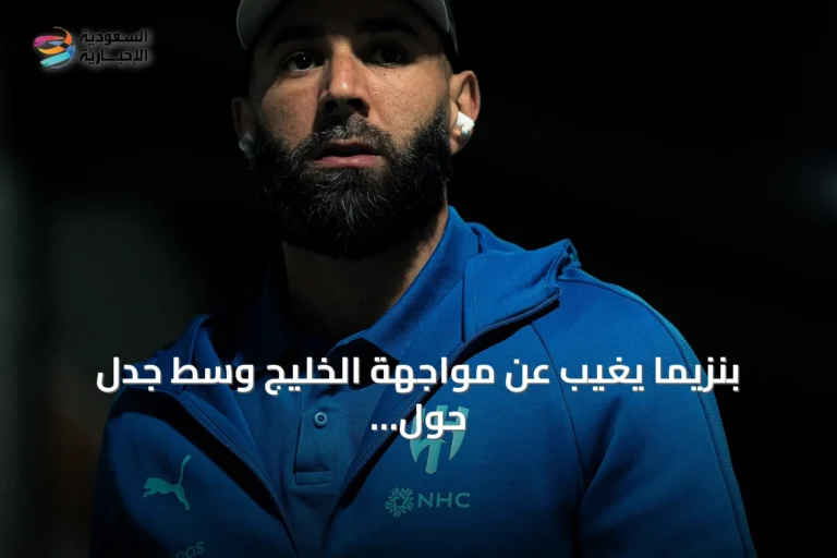 بنزيما يغيب عن مواجهة الخليج وسط جدل حول مستقبله مع الهلال