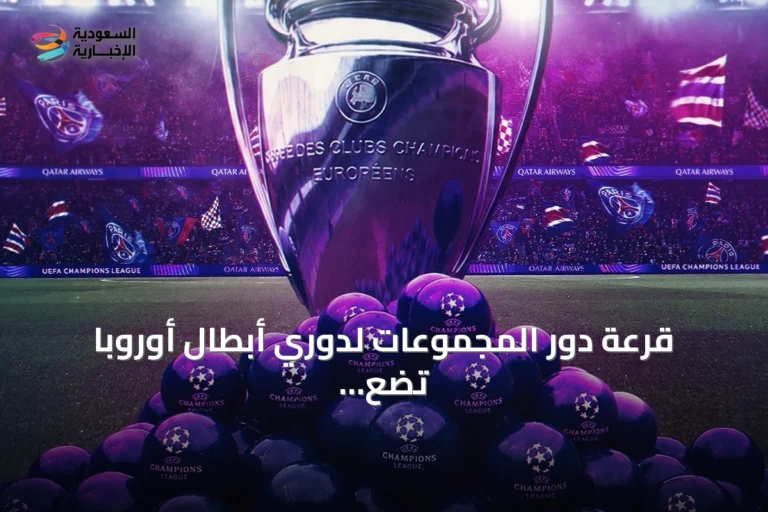 قرعة دور المجموعات لدوري أبطال أوروبا تضع باريس سان جيرمان أمام برشلونة ومانشستر سيتي