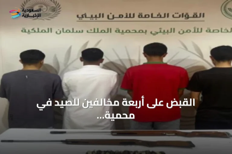 القبض على أربعة مخالفين للصيد في محمية الملك سلمان وضبط بندقيات هوائية وكائنات فطرية