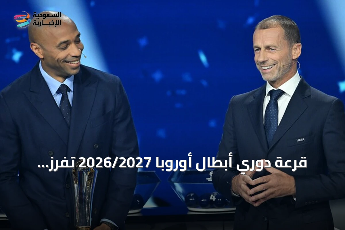 قرعة دوري أبطال أوروبا 2026/2027 تُفرز مواجهات نارية للعمالقة