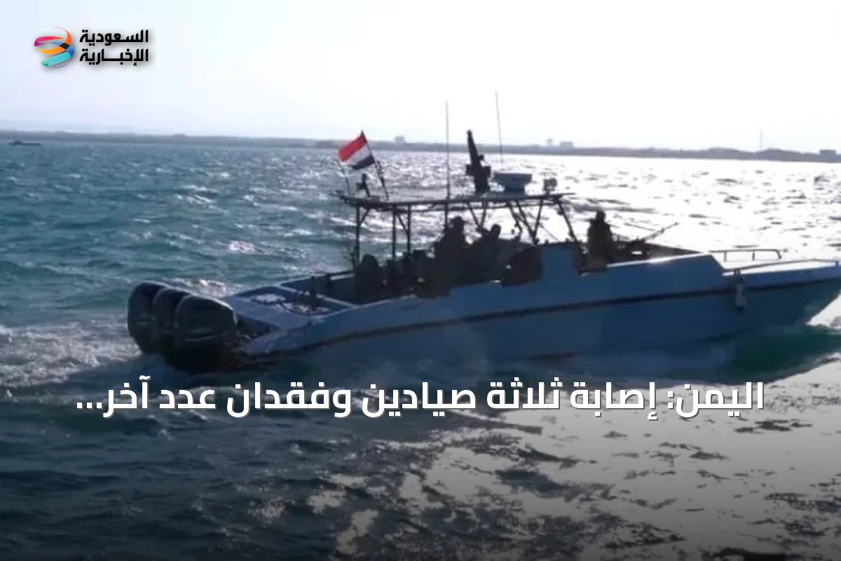 اليمن: إصابة ثلاثة صيادين وفقدان عدد آخر بقصف صاروخي للحوثيين قرب جزيرة حنيش