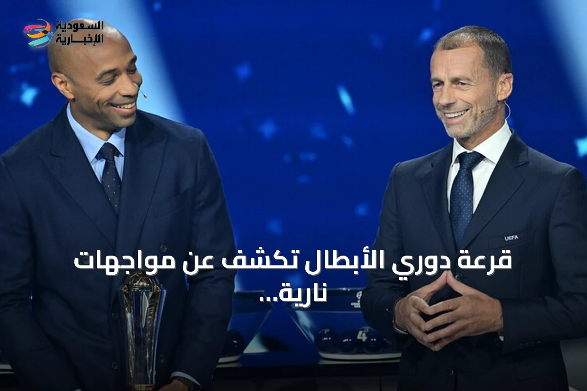 قرعة دوري الأبطال تكشف عن مواجهات نارية بين كبار أوروبا