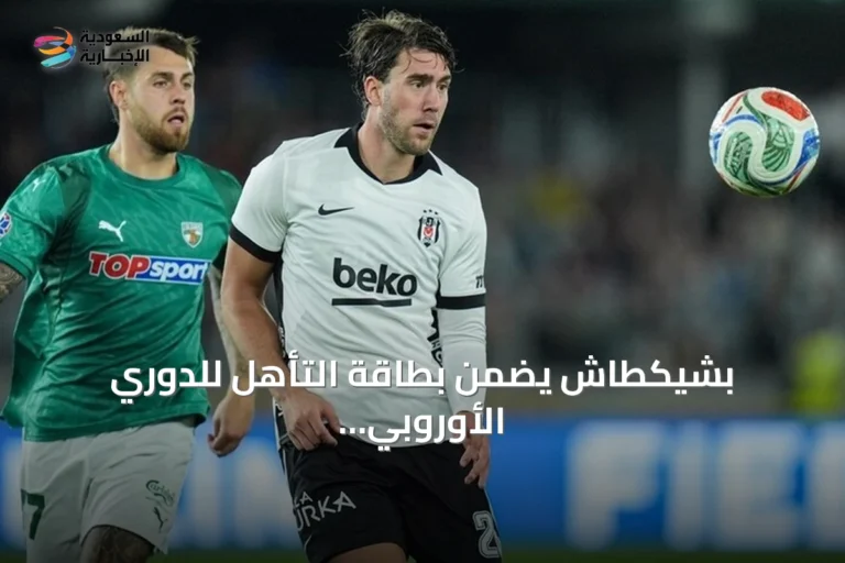 بشيكطاش يضمن بطاقة التأهل للدوري الأوروبي رغم خسارته أمام زالغيريس