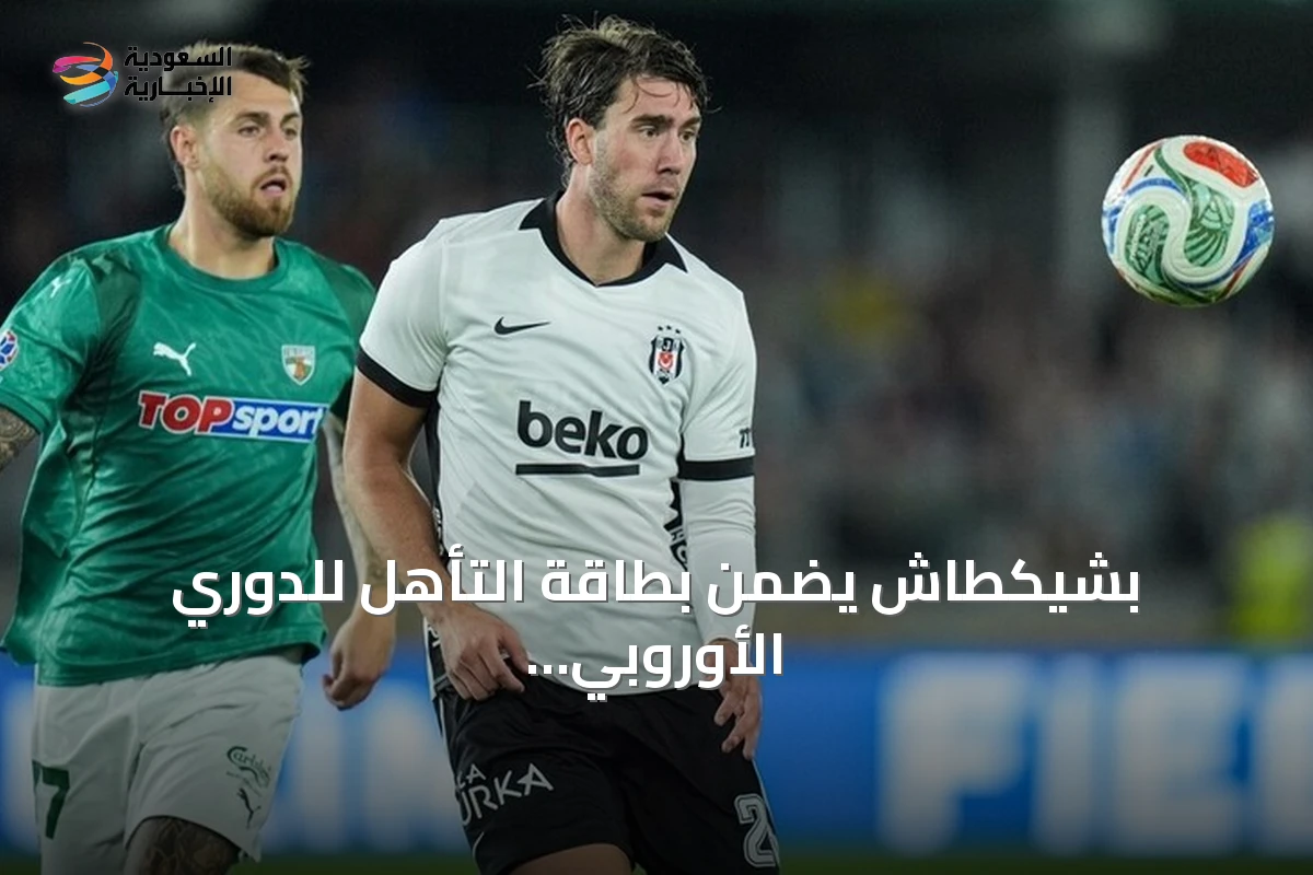 بشيكطاش يضمن بطاقة التأهل للدوري الأوروبي رغم خسارته أمام زالغيريس
