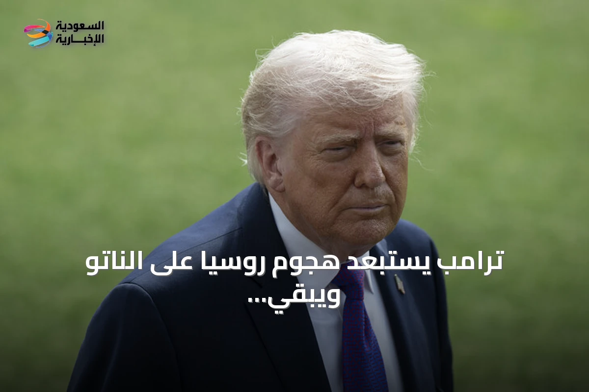 ترامب يستبعد هجوم روسيا على الناتو ويبقي الباب مفتوحاً للعقوبات