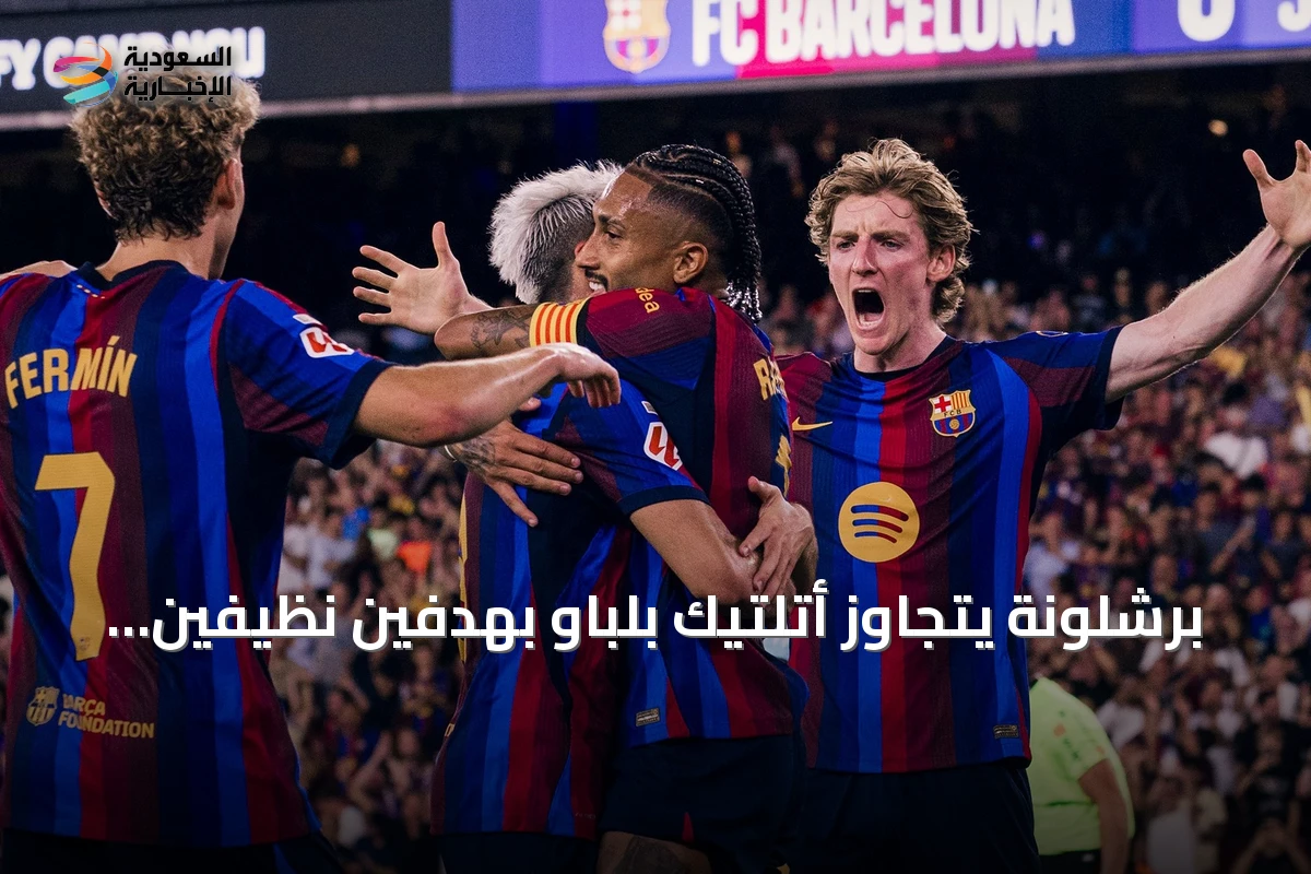 برشلونة يتجاوز أتلتيك بلباو بهدفين نظيفين ويتصدر الدوري الإسباني
