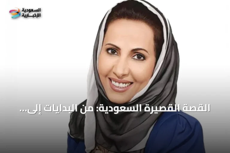 القصة القصيرة السعودية: من البدايات إلى عصر الذكاء الاصطناعي