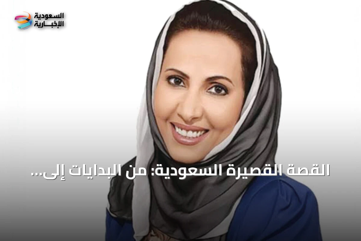 القصة القصيرة السعودية: من البدايات إلى عصر الذكاء الاصطناعي