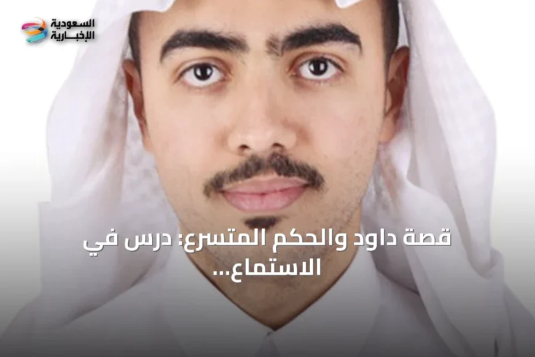 قصة داود والحكم المتسرع: درس في الاستماع الكامل