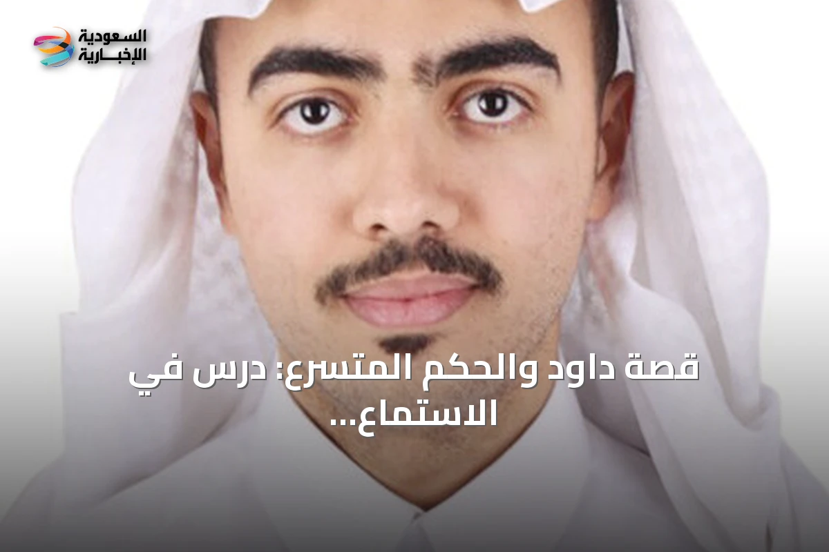 قصة داود والحكم المتسرع: درس في الاستماع الكامل