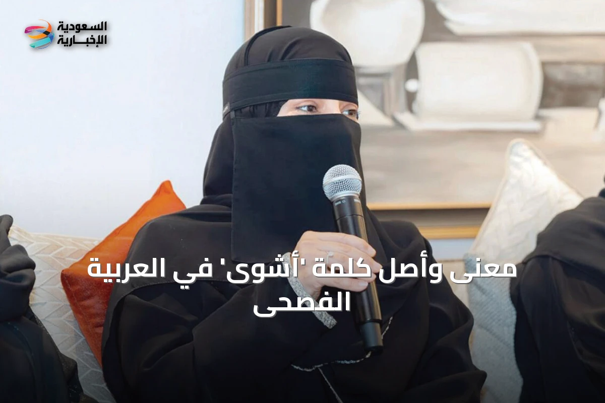 معنى وأصل كلمة 'أشوى' في العربية الفصحى