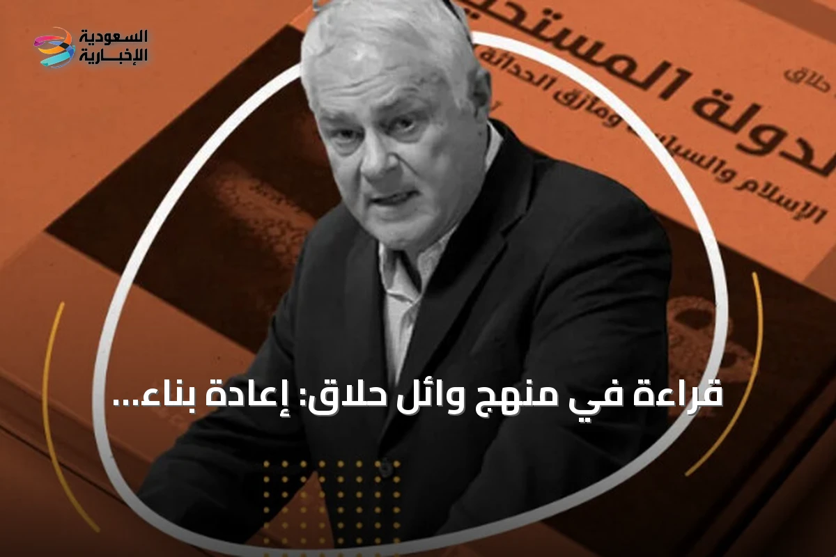 قراءة في منهج وائل حلّاق: إعادة بناء الشريعة ضمن البنية الخُلقيّة الفوكويّة
