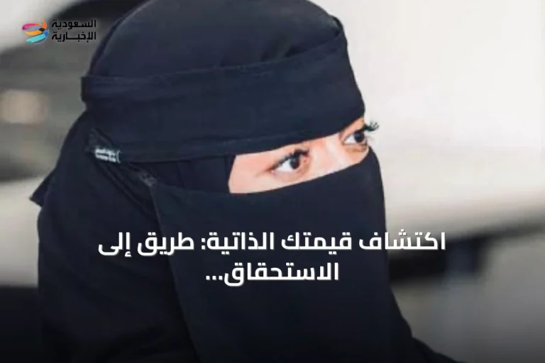 اكتشاف قيمتك الذاتية: طريق إلى الاستحقاق والتمكين