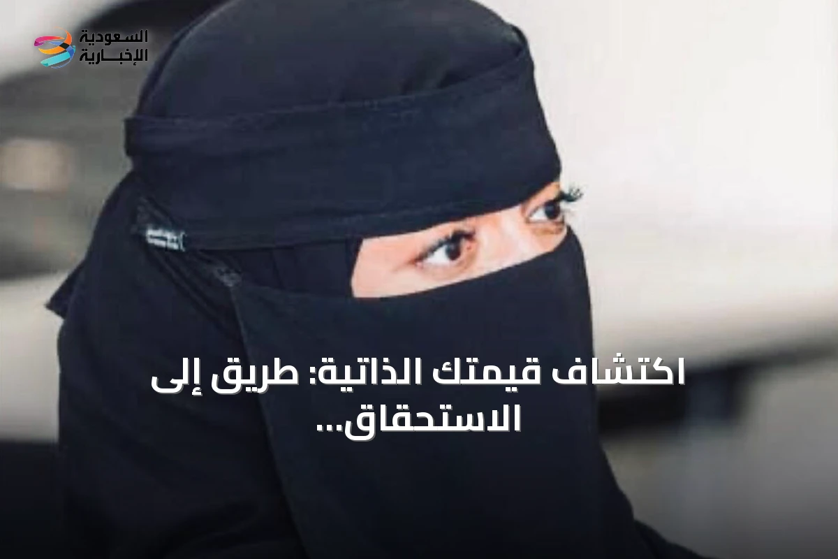 اكتشاف قيمتك الذاتية: طريق إلى الاستحقاق والتمكين