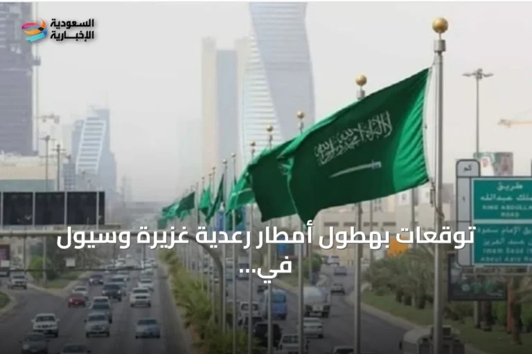 توقعات بهطول أمطار رعدية غزيرة وسيول في مناطق متعددة بالمملكة