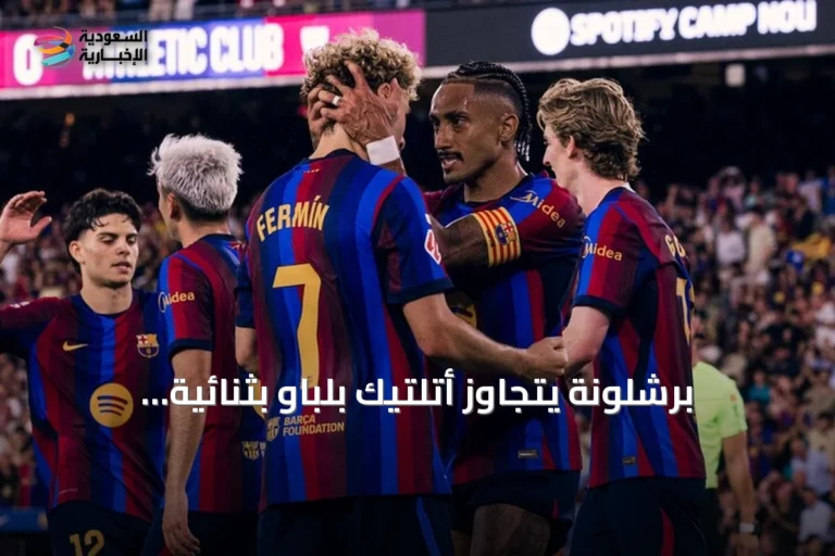 برشلونة يتجاوز أتلتيك بلباو بثنائية ويتصدر الليغا