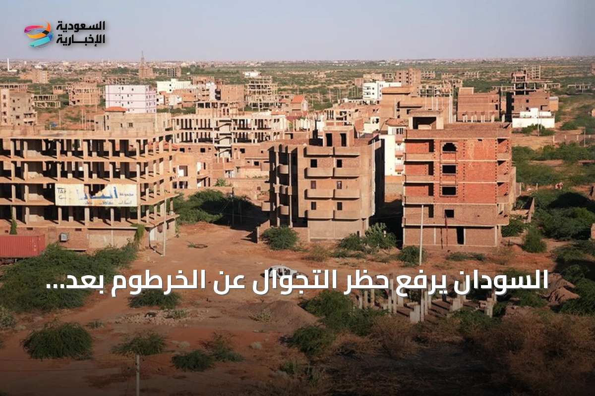 السودان يرفع حظر التجوال عن الخرطوم بعد نحو عامين من تطبيقه