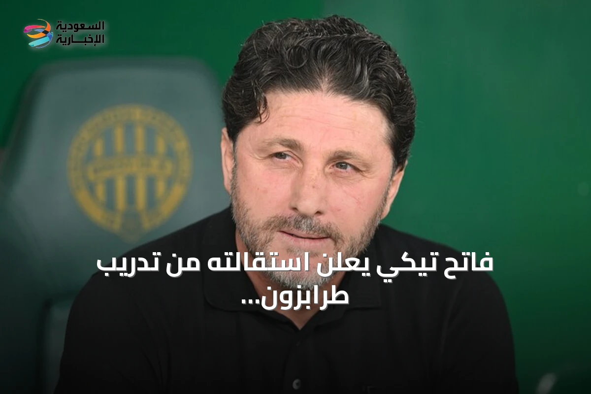 فاتح تيكي يعلن استقالته من تدريب طرابزون سبور بعد الهزيمة أمام فرينسفاروشي