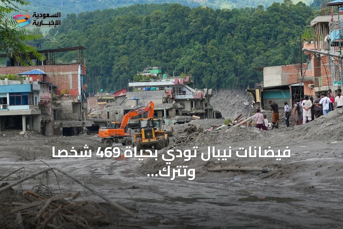 فيضانات نيبال تودي بحياة 469 شخصاً وتترك أكثر من 1300 مفقود