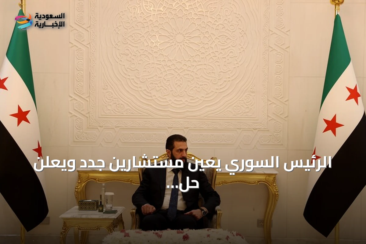 الرئيس السوري يعين مستشارين جدد ويعلن حل تنظيم قسد