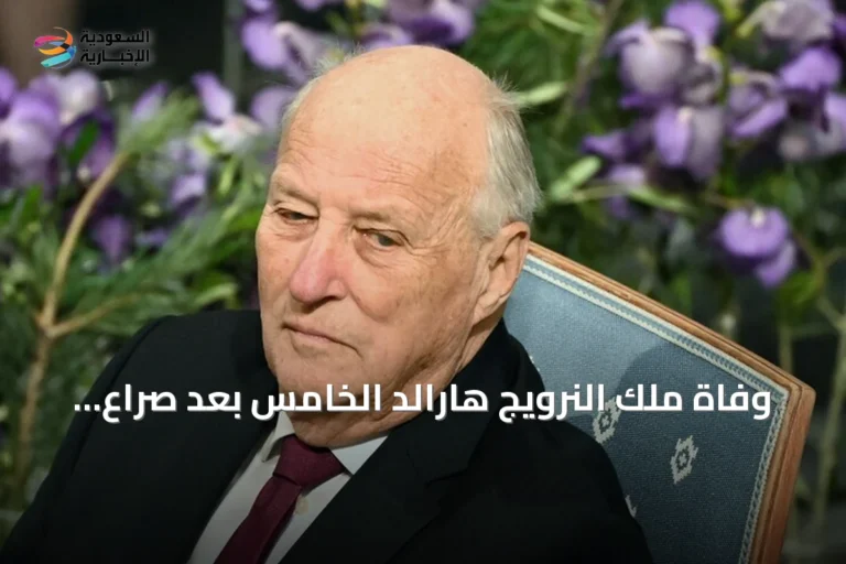 وفاة ملك النرويج هارالد الخامس بعد صراع مع المرض عن 89 عاماً