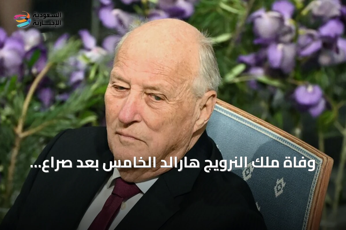 وفاة ملك النرويج هارالد الخامس بعد صراع مع المرض عن 89 عاماً