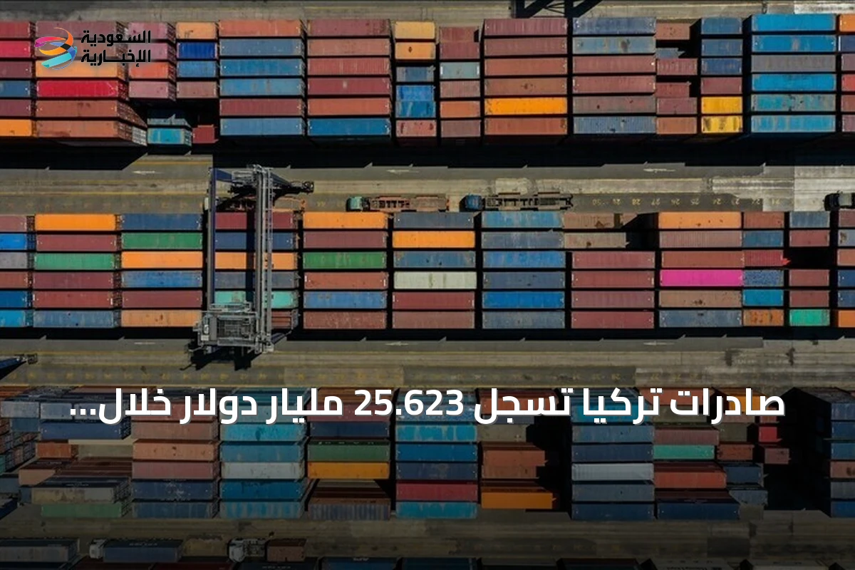 صادرات تركيا تسجل 25.623 مليار دولار خلال شهر يوليو 2026