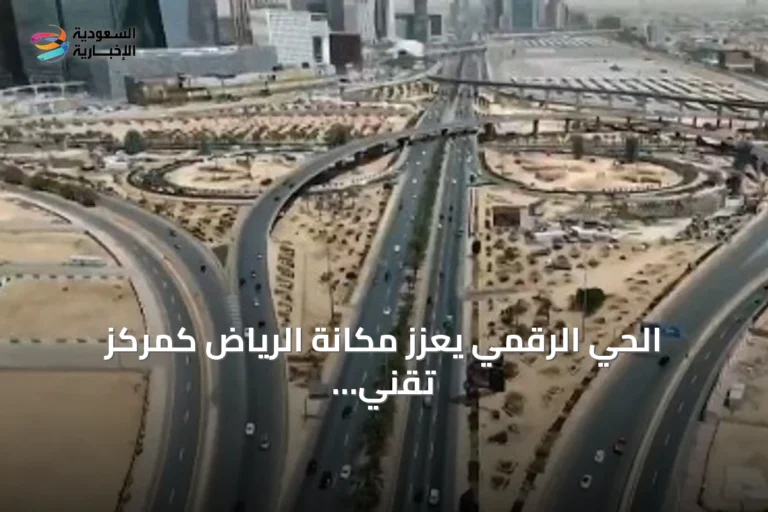 الحي الرقمي يعزز مكانة الرياض كمركز تقني متقدم ويجذب المواهب العالمية