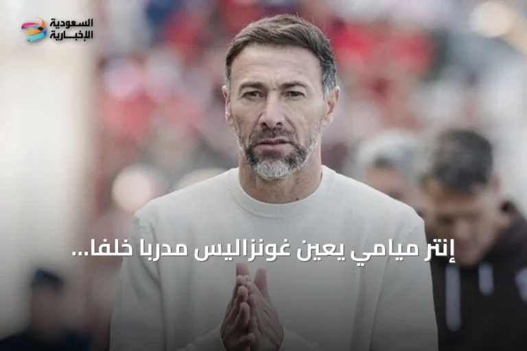 إنتر ميامي يعين غونزاليس مدرباً خلفاً لهويوس