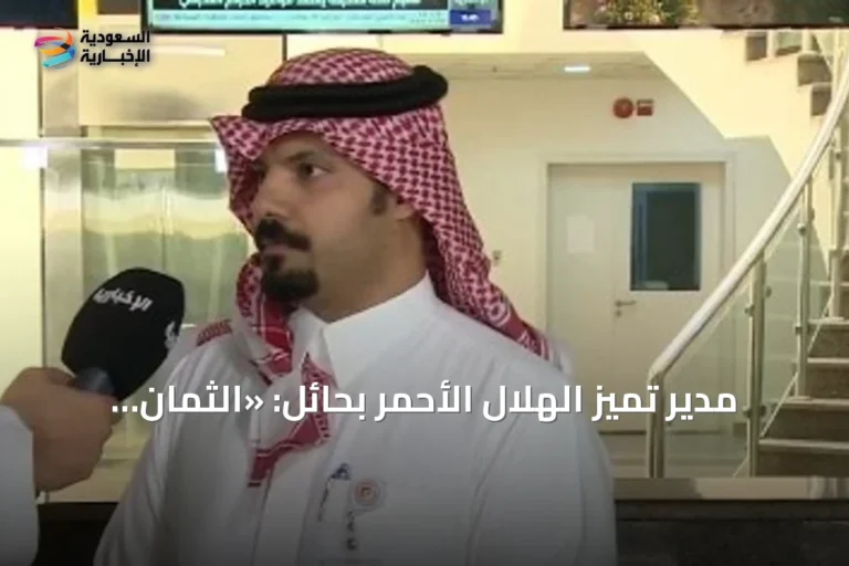 مدير تميز الهلال الأحمر بحائل: «الثمان الأولى» يدعم الإسعاف المجتمعي قبل وصول الفرق