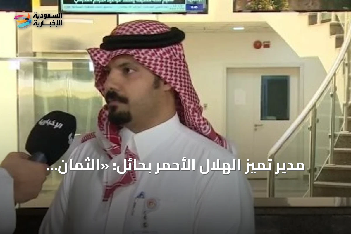 مدير تميز الهلال الأحمر بحائل: «الثمان الأولى» يدعم الإسعاف المجتمعي قبل وصول الفرق