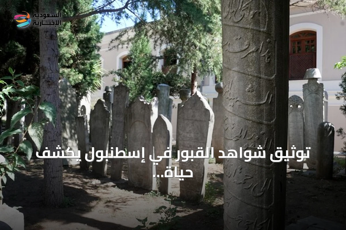 توثيق شواهد القبور في إسطنبول يكشف حياة العثمانيين عبر الحجارة