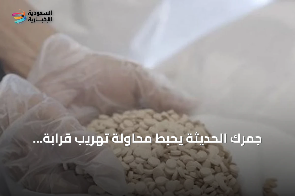جمرك الحديثة يحبط محاولة تهريب قرابة مليوني حبة إمفيتامين مخبأة في عدس