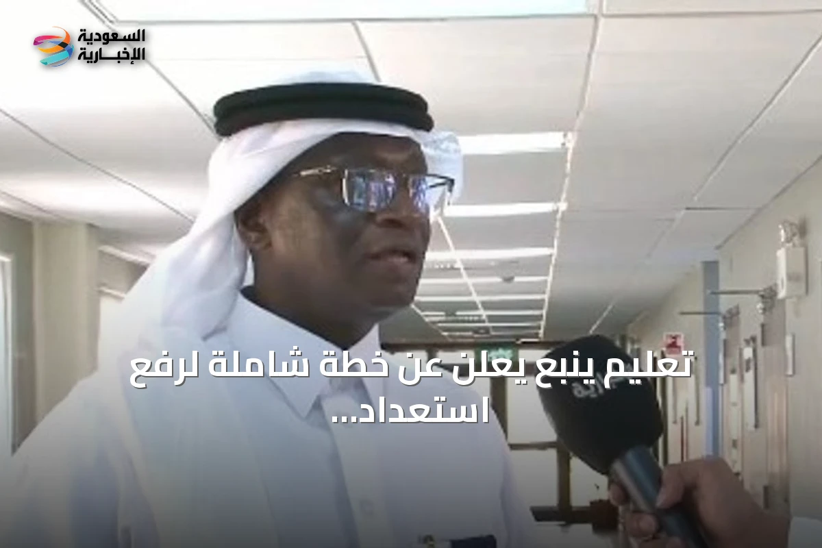 تعليم ينبع يعلن عن خطة شاملة لرفع استعداد المدارس لانطلاق العام الدراسي