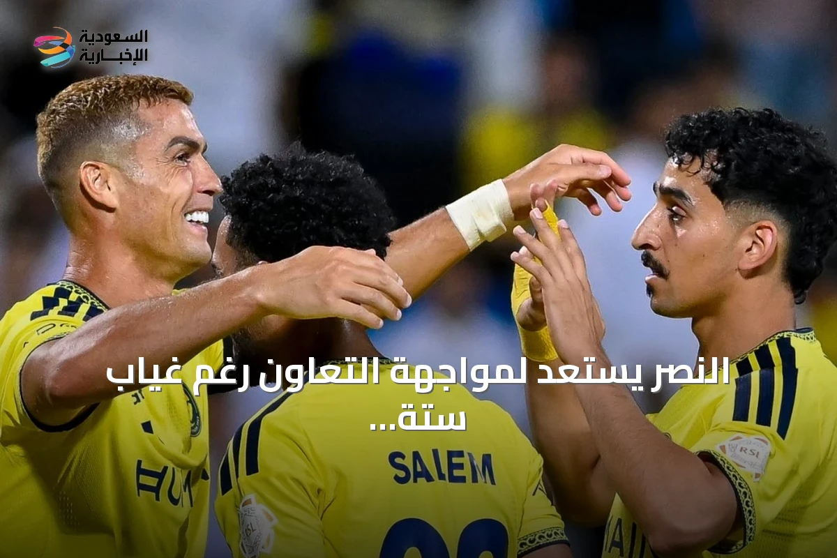 النصر يستعد لمواجهة التعاون رغم غياب ستة لاعبين