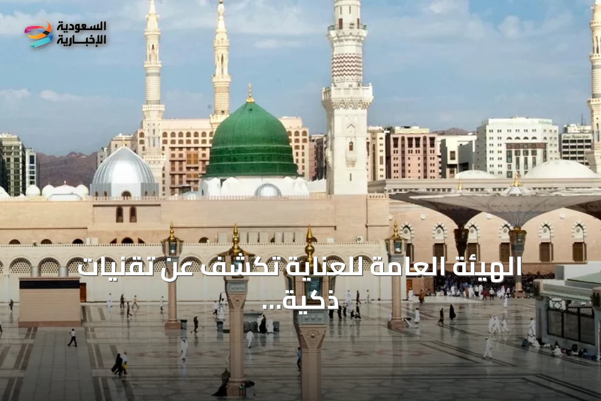 الهيئة العامة للعناية تكشف عن تقنيات ذكية وتوأم رقمي في مؤتمر ليب