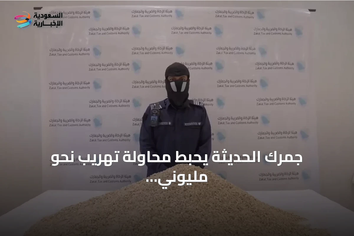 جمرك الحديثة يحبط محاولة تهريب نحو مليوني حبة كبتاجون مخبأة في شحنة عدس