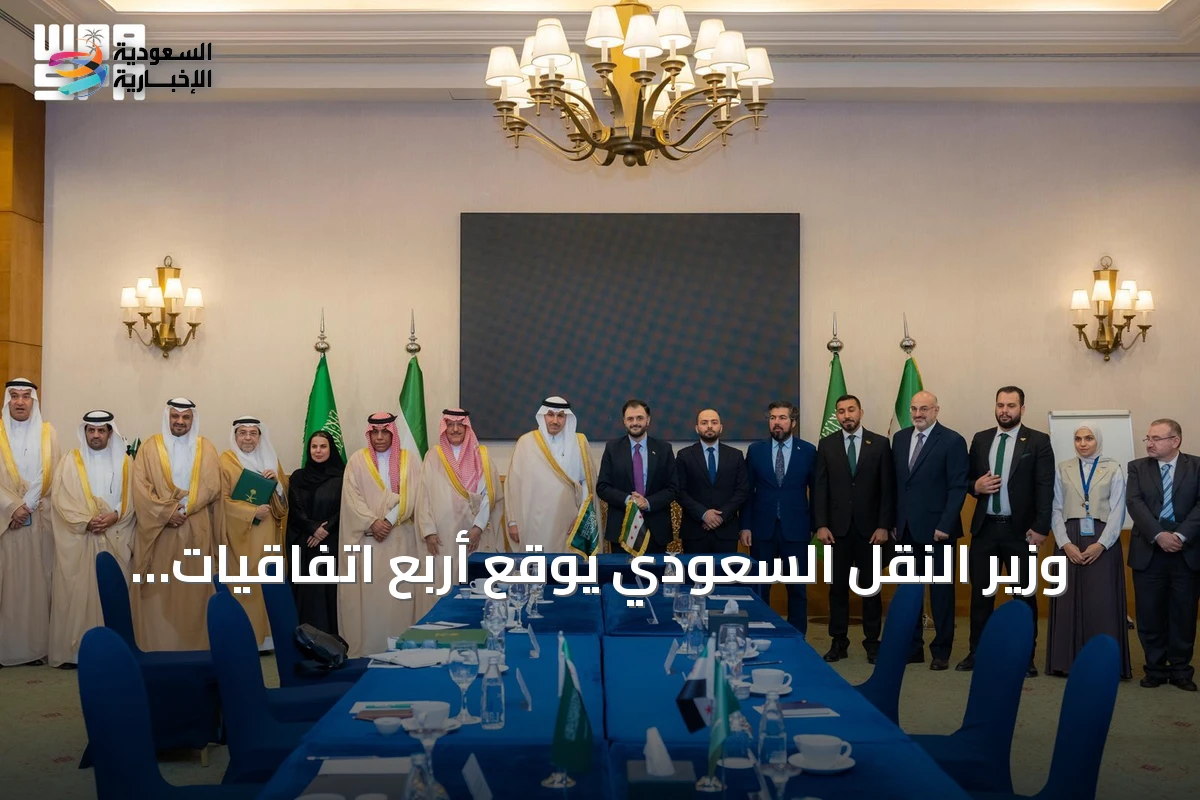 وزير النقل السعودي يوقع أربع اتفاقيات لتعزيز التعاون اللوجستي مع سوريا