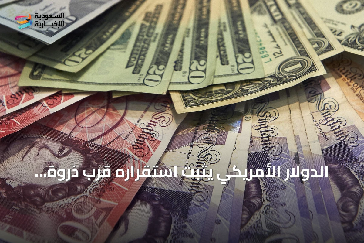 الدولار الأمريكي يثبت استقراره قرب ذروة الأسبوع