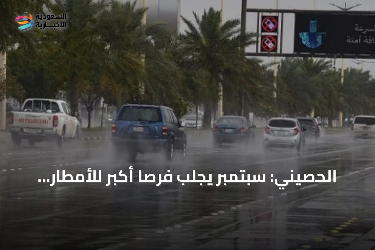 الحصيني: سبتمبر يجلب فرصاً أكبر للأمطار ويشير إلى اقتراب نهاية الصيف