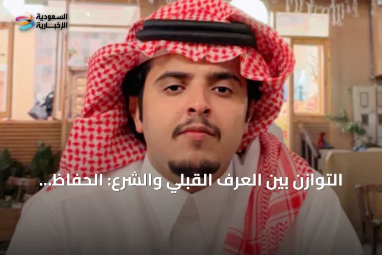 التوازن بين العرف القبلي والشرع: الحفاظ على الأصالة مع ضمان العدل