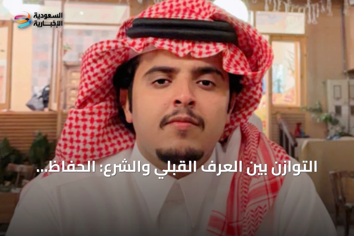 التوازن بين العرف القبلي والشرع: الحفاظ على الأصالة مع ضمان العدل