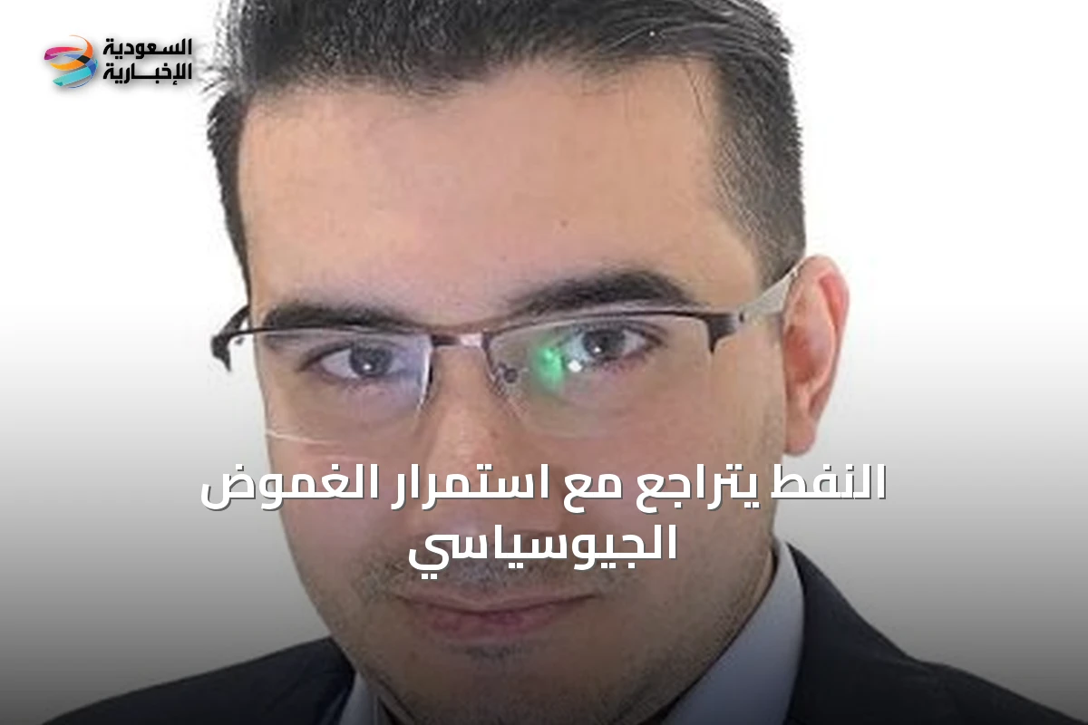 النفط يتراجع مع استمرار الغموض الجيوسياسي