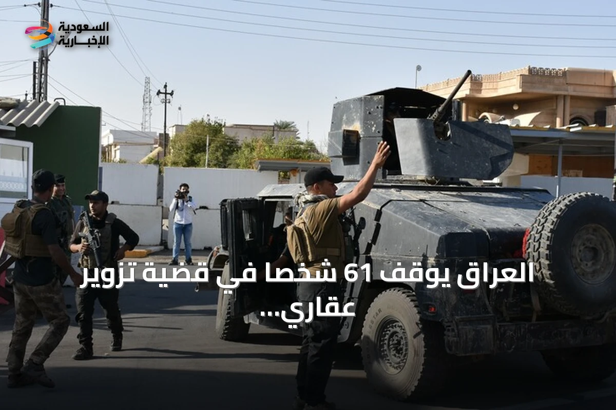 العراق يوقف 61 شخصاً في قضية تزوير عقاري كبرى بالمثنى